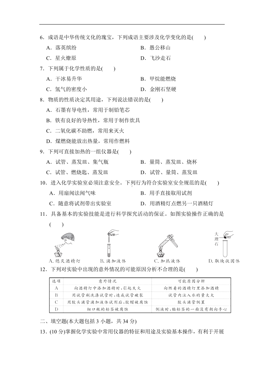 第一单元 走进化学世界 综合素质评价（含答案）-2024新人教版九年级上册《化学》.doc_第2页