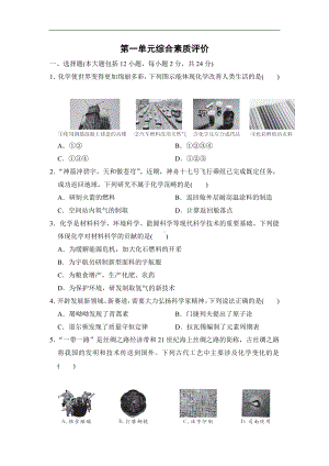 第一单元 走进化学世界 综合素质评价（含答案）-2024新人教版九年级上册《化学》.doc