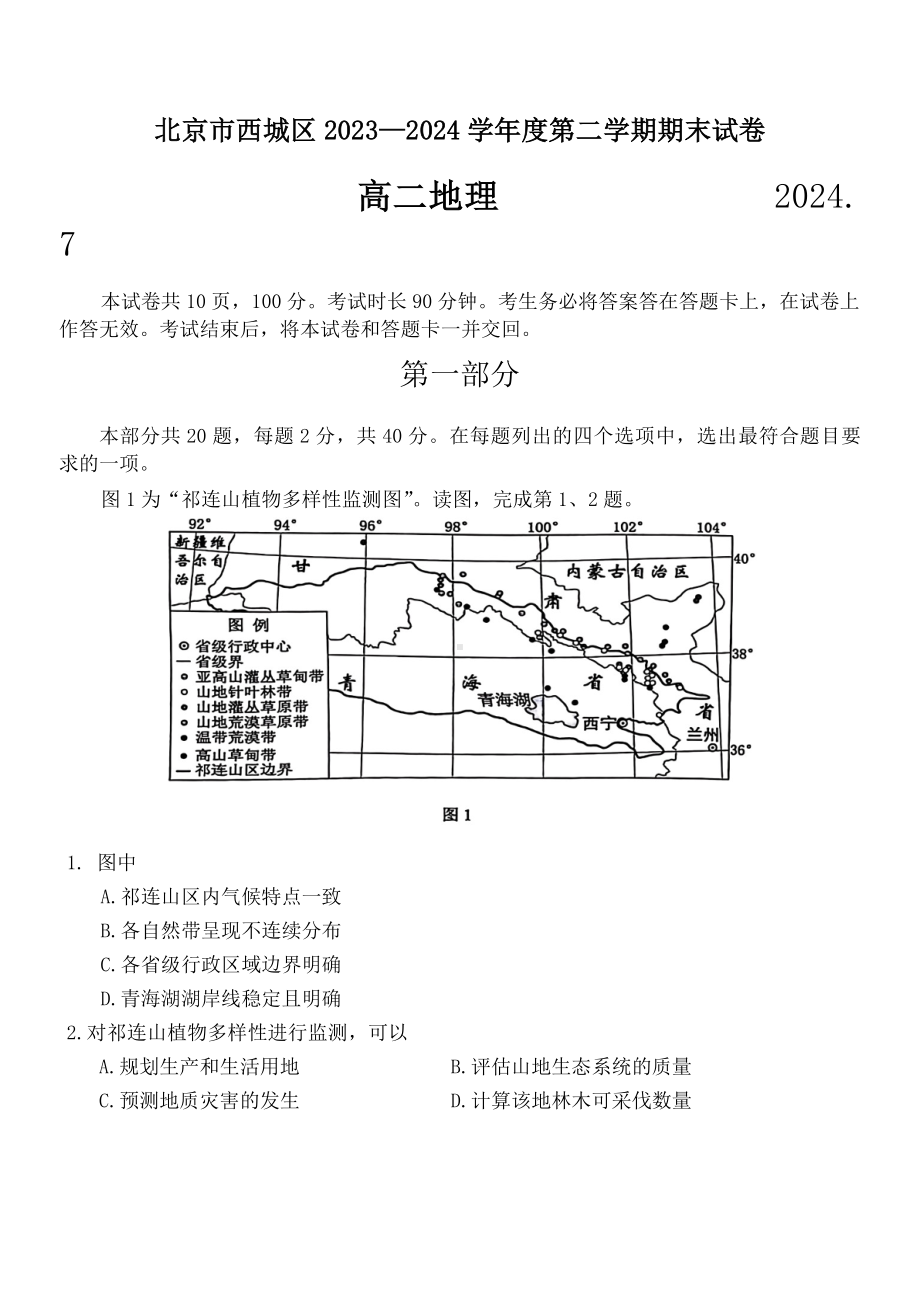 北京市西城区2023-2024学年高二下学期7月期末考试地理试题.docx_第1页