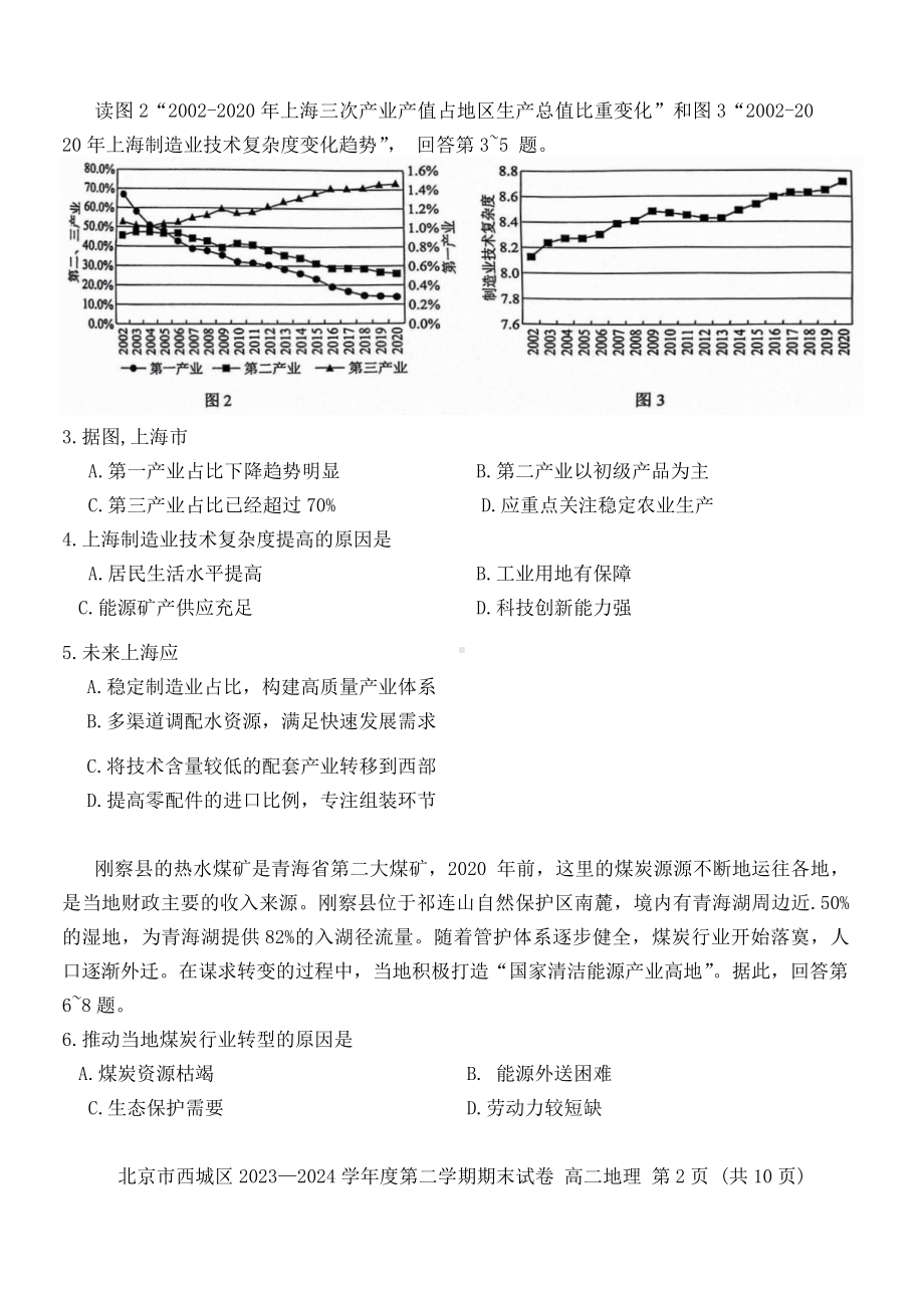 北京市西城区2023-2024学年高二下学期7月期末考试地理试题.docx_第3页