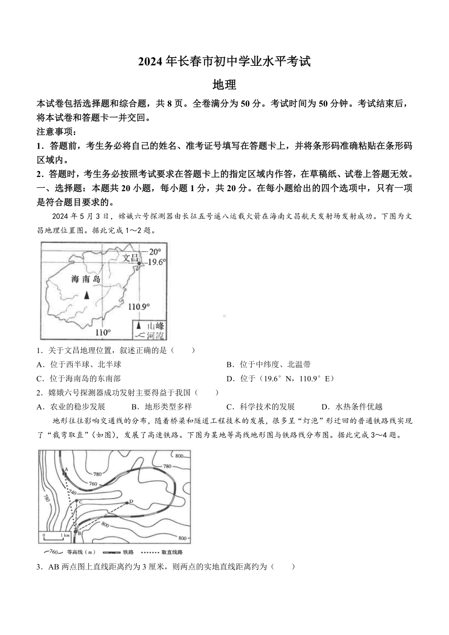 [真题]2024年吉林省长春市中考地理真题(无答案).docx_第1页