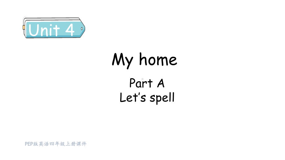 Unit 4 My home Part A（3） Let's spell课件 人教PEP英语四年级上册.pptx_第1页