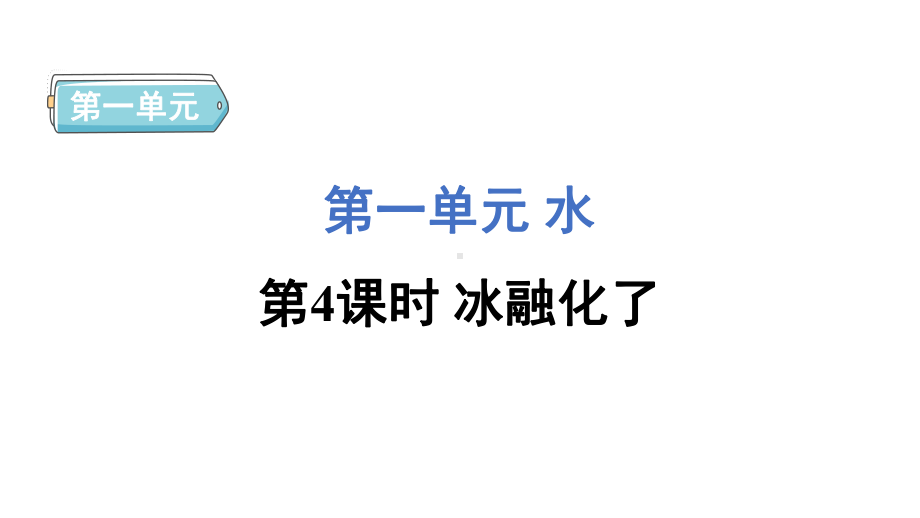 1.4冰融化了 训练课件 教科版科学三年级上册.pptx_第1页