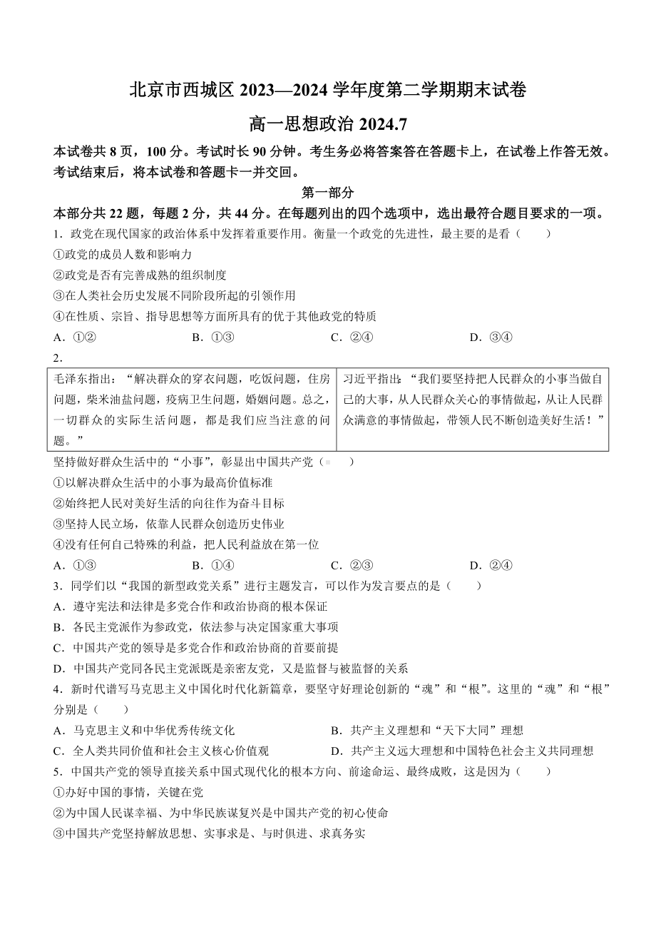 北京市西城区2023-2024学年高一下学期期末考试政治试题(无答案).docx_第1页