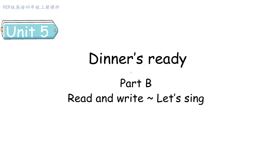 Unit 5 Dinner’s ready Part B（3） Read and write ~ Let's sing课件 人教PEP英语四年级上册.pptx_第1页