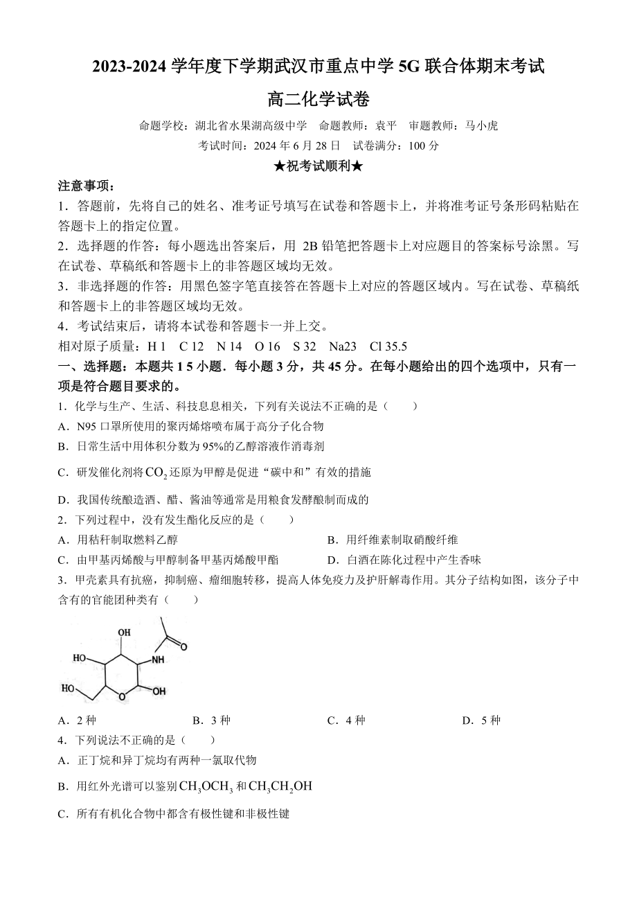 湖北省武汉市5G联合体2023-2024学年高二下学期期末考试化学试卷 .docx_第1页