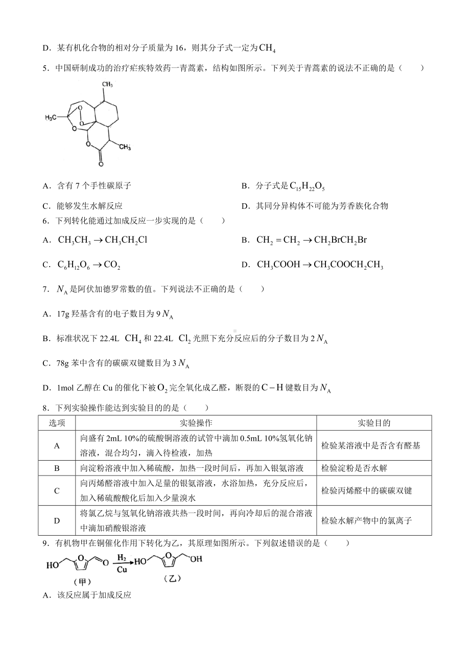 湖北省武汉市5G联合体2023-2024学年高二下学期期末考试化学试卷 .docx_第2页