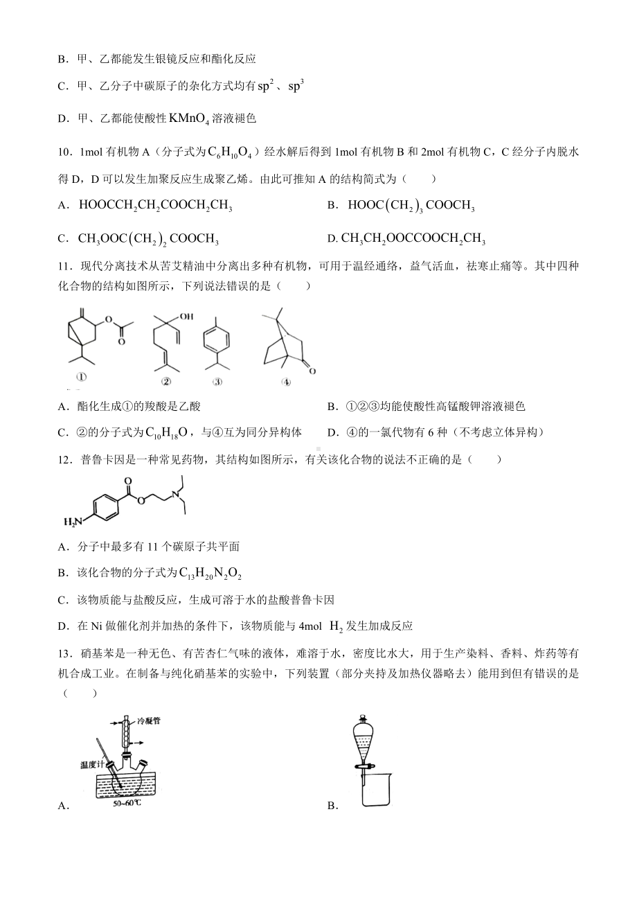 湖北省武汉市5G联合体2023-2024学年高二下学期期末考试化学试卷 .docx_第3页