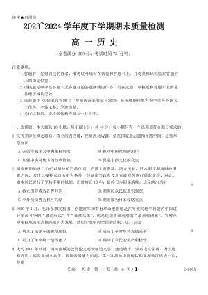 山西省长治市上党联盟2023-2024学年高一下学期期末质量检测历史试题.docx