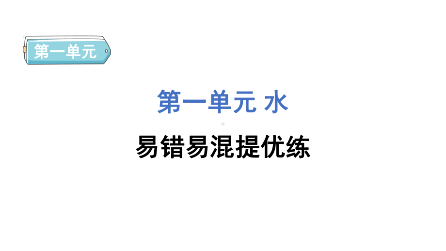 第一单元 水 易错易混提优练 训练课件 教科版科学三年级上册.pptx_第1页