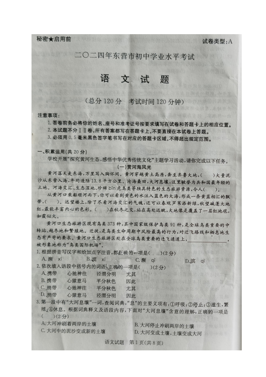 [真题]2024年山东省东营市中考语文真题（图片版无答案）.doc-免费下载_第1页