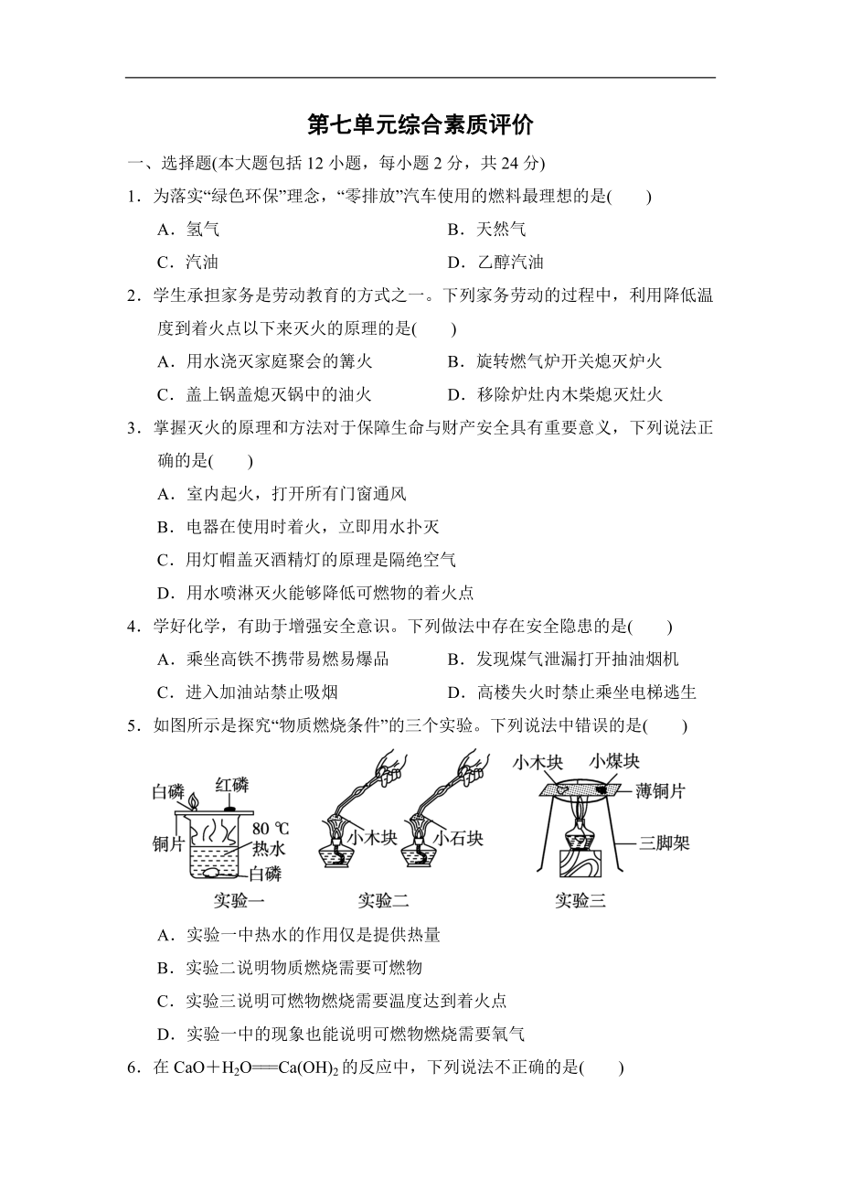 第七单元能源的合理利用与开发 综合素质评价（含答案）-2024新人教版九年级上册《化学》.doc_第1页