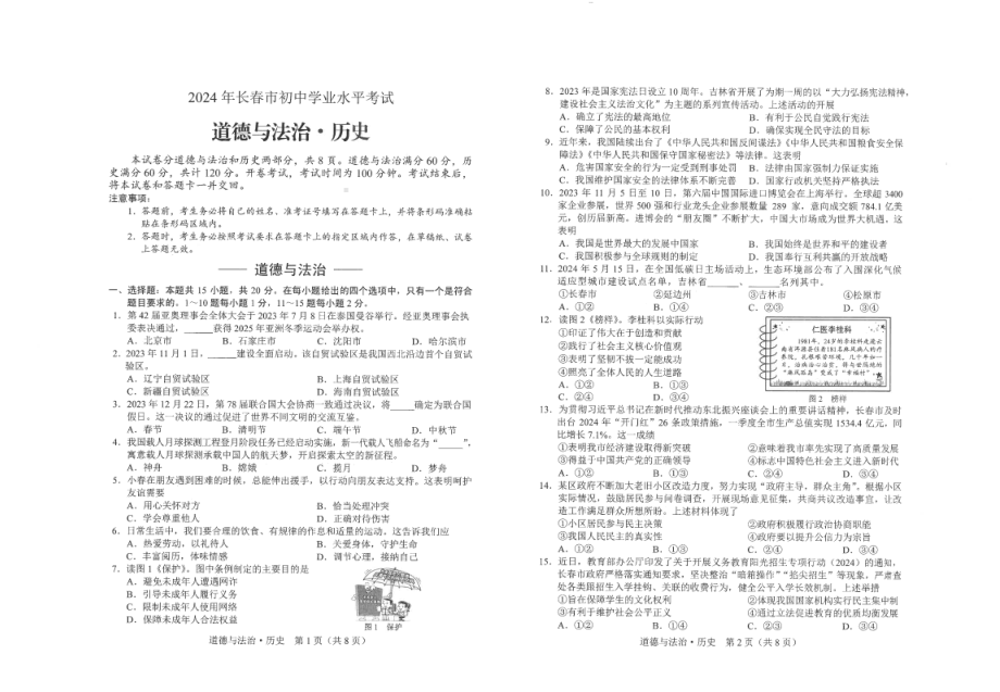 [真题]2024年吉林省长春市中考道德与法治真题（PDF版无答案）.pdf-免费下载_第1页