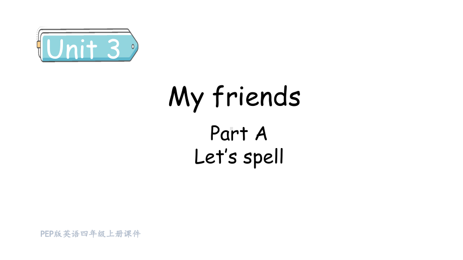 Unit 3 My friends Part A（3） Let's spell课件 人教PEP英语四年级上册.pptx_第1页