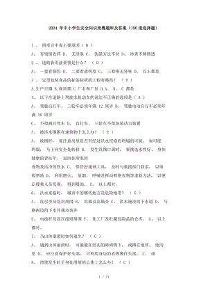 2024年中小学生安全知识竞赛题库及答案（190个选择题）.docx（21页）