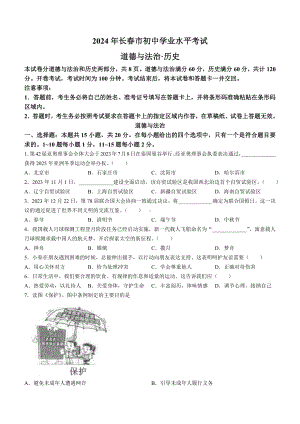 [真题]2024年吉林省长春市中考道德与法治真题(无答案).docx