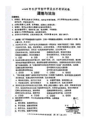 [真题]2024年湖南省长沙市中考道德与法治真题（pdf版无答案）.pdf-免费下载