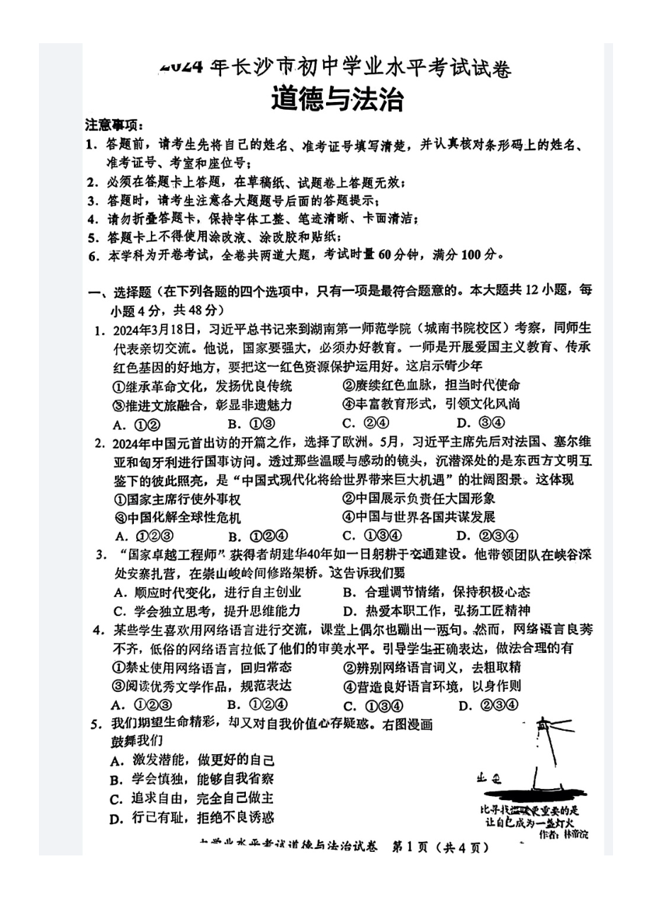 [真题]2024年湖南省长沙市中考道德与法治真题（pdf版无答案）.pdf-免费下载_第1页