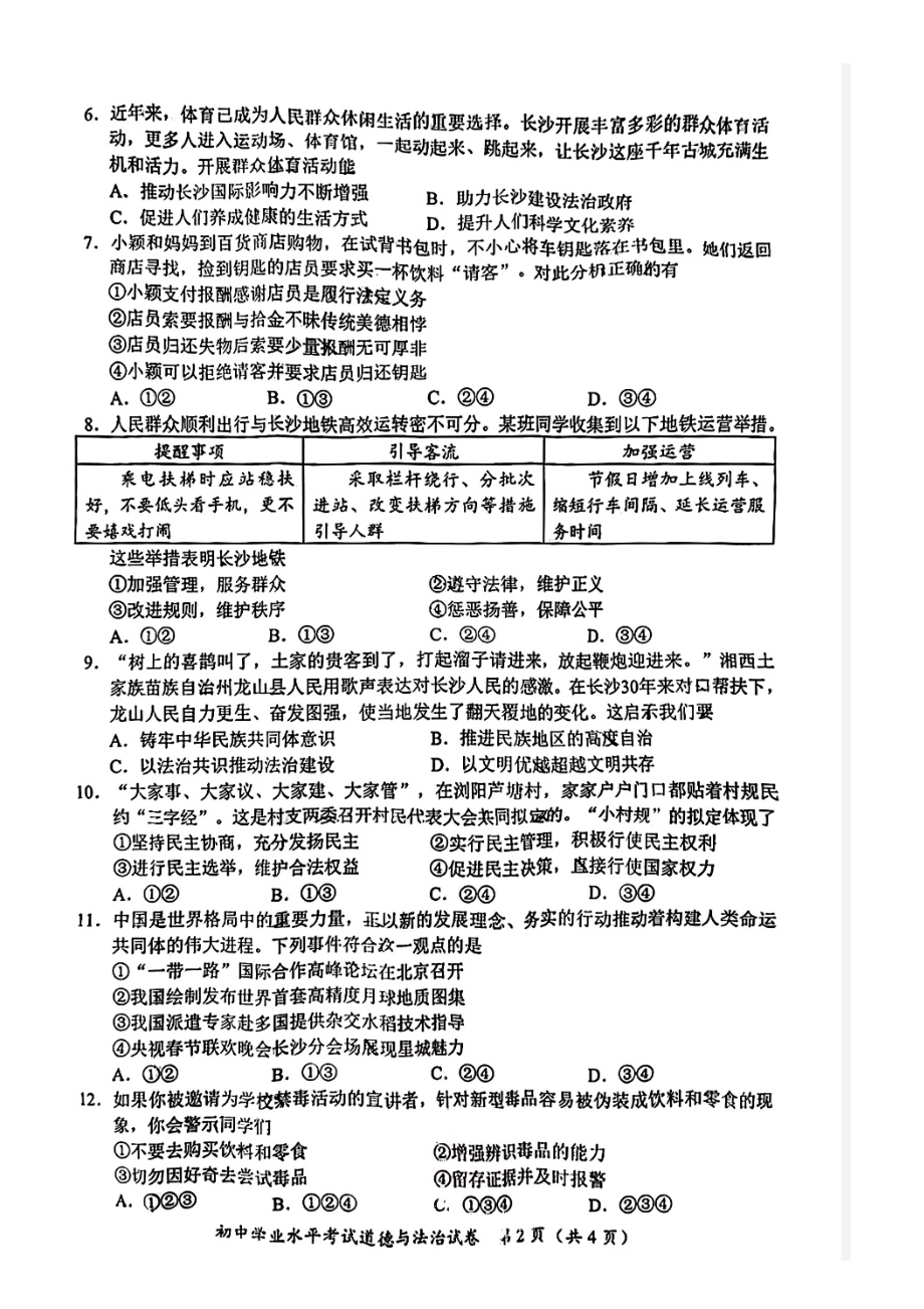 [真题]2024年湖南省长沙市中考道德与法治真题（pdf版无答案）.pdf-免费下载_第2页