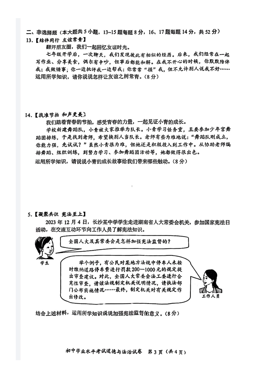 [真题]2024年湖南省长沙市中考道德与法治真题（pdf版无答案）.pdf-免费下载_第3页