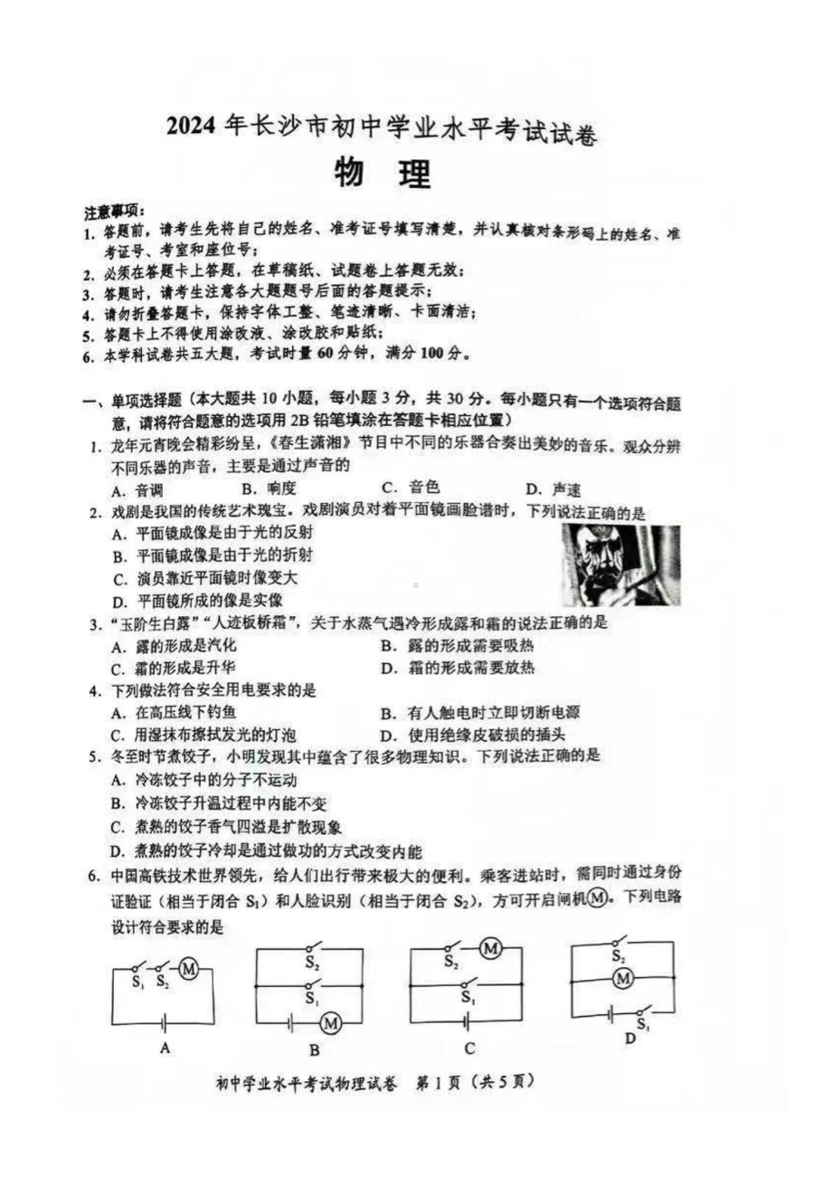 [真题]2024年湖南省长沙市中考物理真题（PDF版含答案）.pdf_第1页