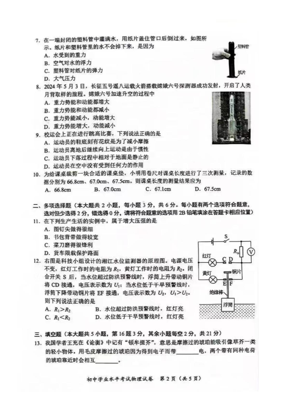 [真题]2024年湖南省长沙市中考物理真题（PDF版含答案）.pdf_第2页