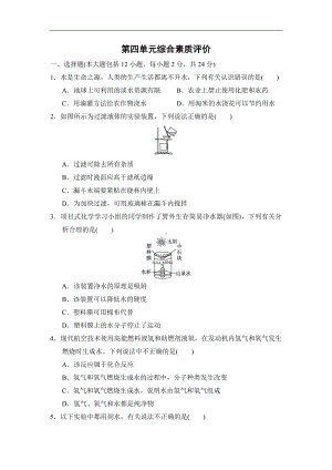 第四单元自然界的水 综合素质评价（含答案）-2024新人教版九年级上册《化学》.doc