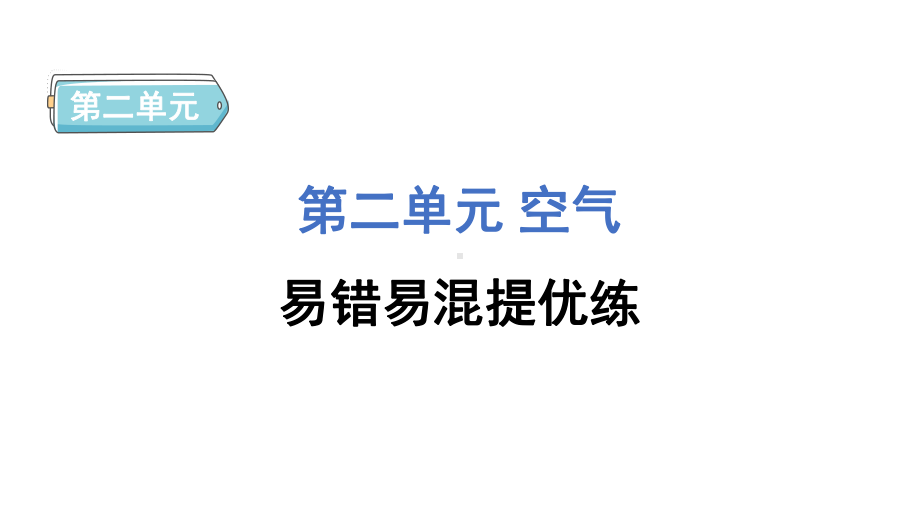 第二单元 空气 易错易混提优练 训练课件 教科版科学三年级上册.pptx_第1页