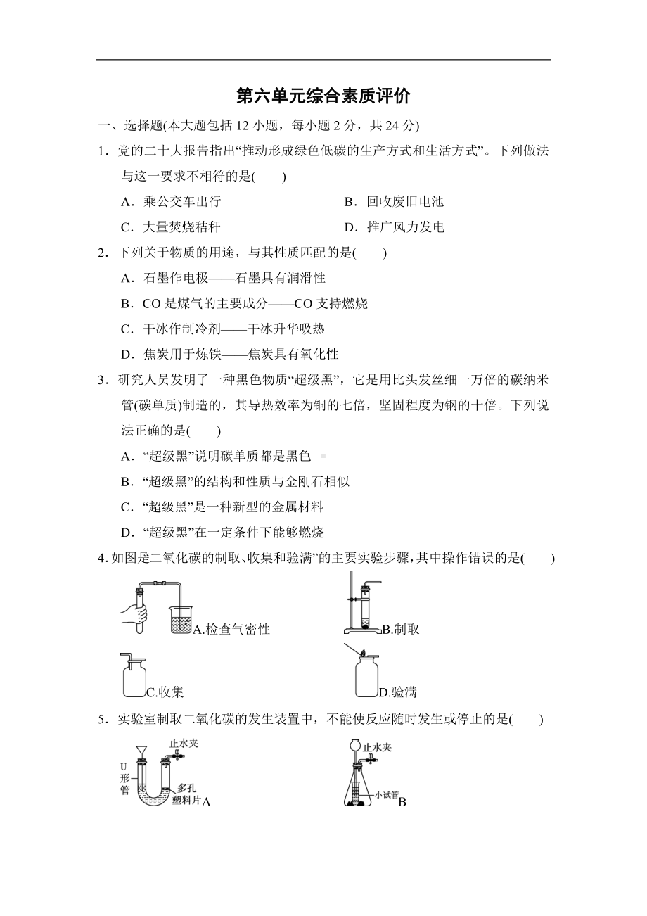 第六单元碳和碳的氧化物综合素质评价（含答案）-2024新人教版九年级上册《化学》.doc_第1页