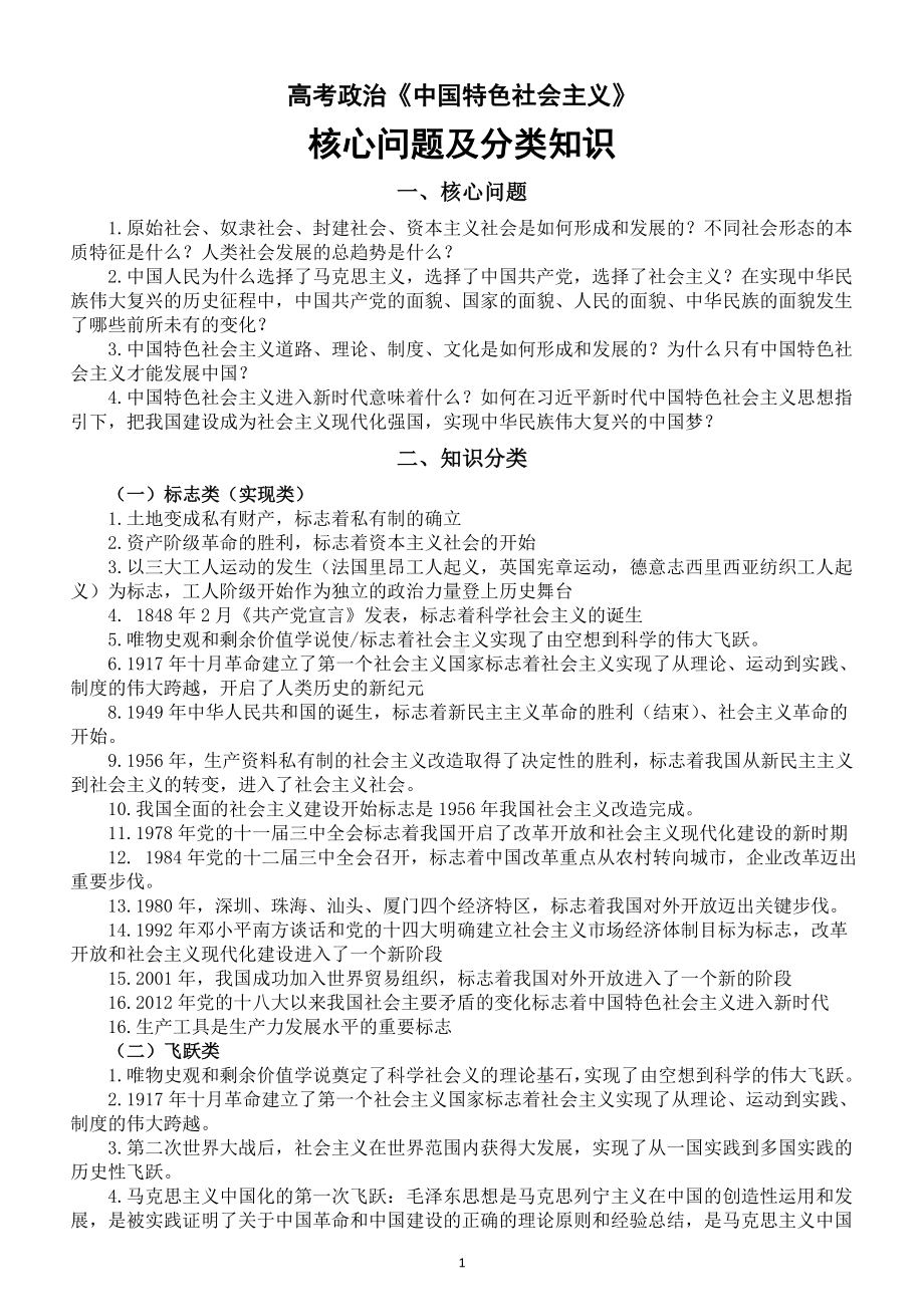 高中政治2025届高考必修1《中国特色社会主义》核心问题及分类知识汇总.doc_第1页