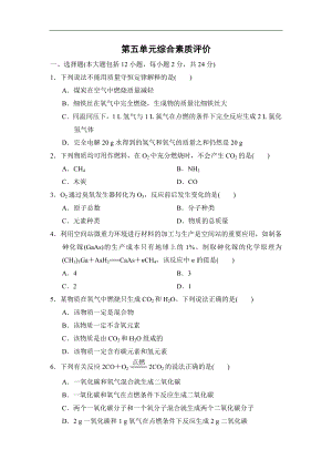 第五单元化学反应的定量关系 综合素质评价（含答案）-2024新人教版九年级上册《化学》.doc