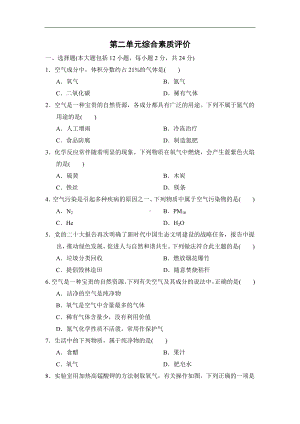 第二单元空气和氧气 综合素质评价（含答案）-2024新人教版九年级上册《化学》.doc