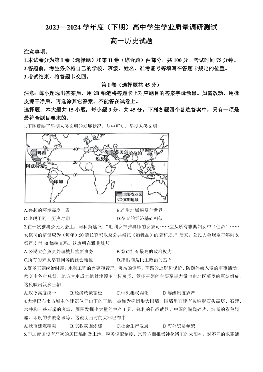 重庆市主城四区2023-2024学年高一下期期末学业质量调研历史试题(无答案).docx_第1页