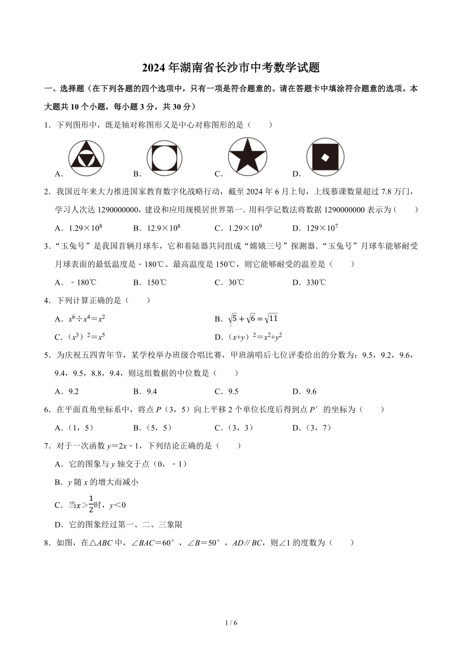 [真题]2024年湖南省长沙市中考数学真题（无答案）.docx_第1页