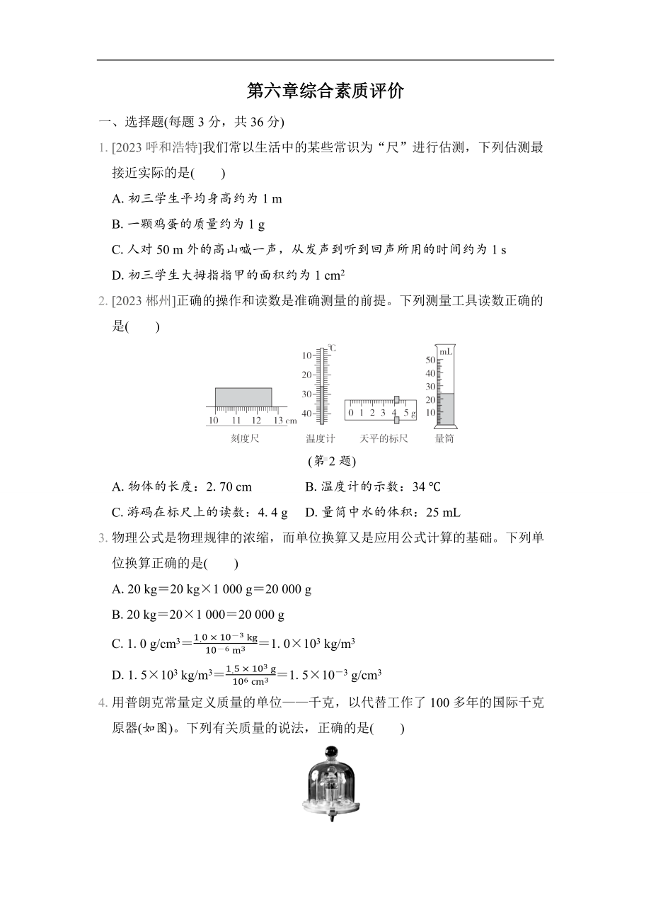 人教版物理八年级上册第六章综合素质评价.docx_第1页