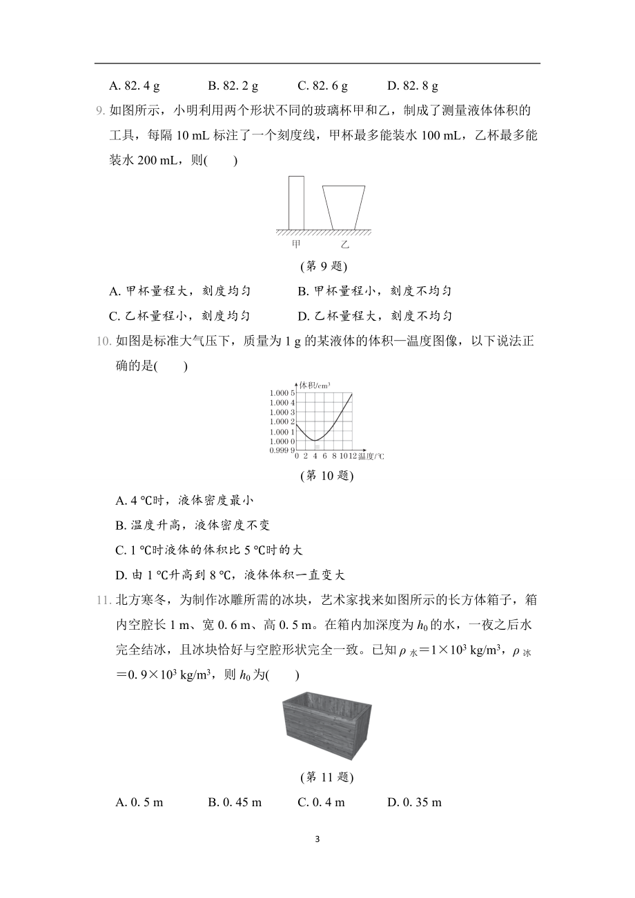 人教版物理八年级上册第六章综合素质评价.docx_第3页