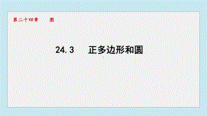 24.3 正多边形和圆课件 人教版数学九年级上册.pptx