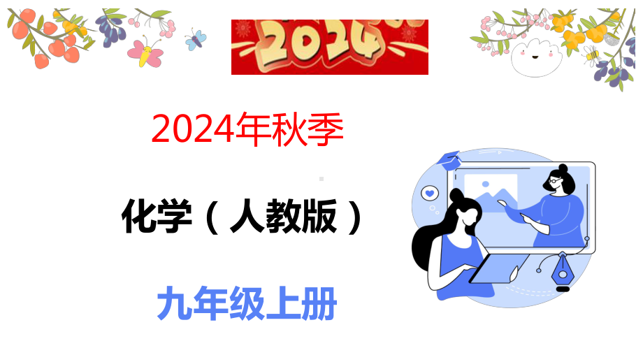 1.2.1 实验常用仪器及药品的取用ppt课件(共31张PPT 内嵌视频)-2024新人教版九年级上册《化学》.pptx_第1页