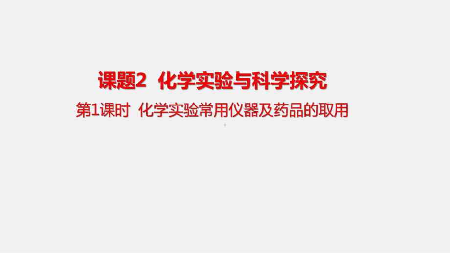 1.2.1 实验常用仪器及药品的取用ppt课件(共31张PPT 内嵌视频)-2024新人教版九年级上册《化学》.pptx_第2页