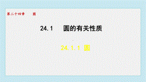 24.1.1 圆课件 人教版数学九年级上册.pptx