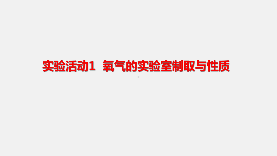 第二单元 实验活动1 氧气的实验室制取与性质ppt课件(共29张PPT 内嵌视频)-2024新人教版九年级上册《化学》.pptx_第2页