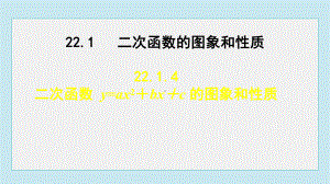 22.1.4二次函数 y=ax²+bx+c 的图象和性质课件 人教版数学九年级上册.pptx