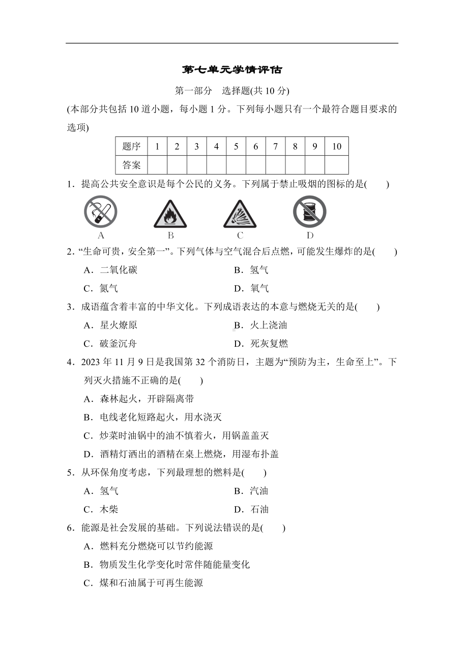 2024新人教版九年级上册《化学》第七单元能源的合理利用与开发 学情检测卷（含答案）.doc_第1页