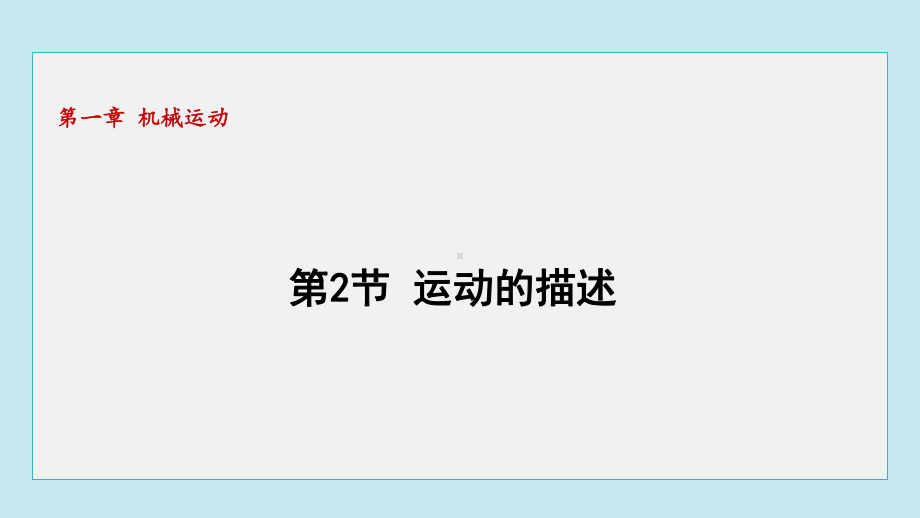 1.2运动的描述 课件 人教版物理八年级上册.pptx_第1页