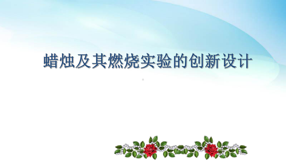 第一单元课题2是一门以实验为基础的科学（蜡烛及其燃烧实验的创新设计）ppt课件(共38张PPT 内嵌视频)-2024新人教版九年级上册《化学》.pptx_第1页