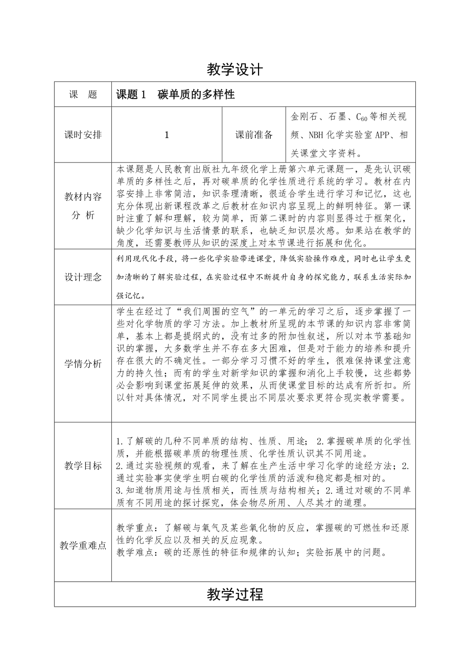 2024新人教版九年级上册《化学》课题1碳单质的多样性 第二课时 碳单质的性质 教学设计（表格式）.docx_第1页