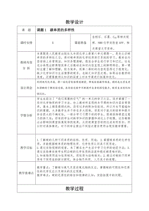 2024新人教版九年级上册《化学》课题1碳单质的多样性 第二课时 碳单质的性质 教学设计（表格式）.docx