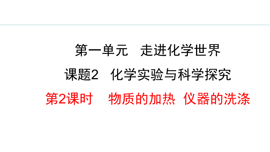 1.2.2 物质的加热 仪器的洗涤ppt课件(共18张PPT)-2024新人教版九年级上册《化学》.pptx_第2页