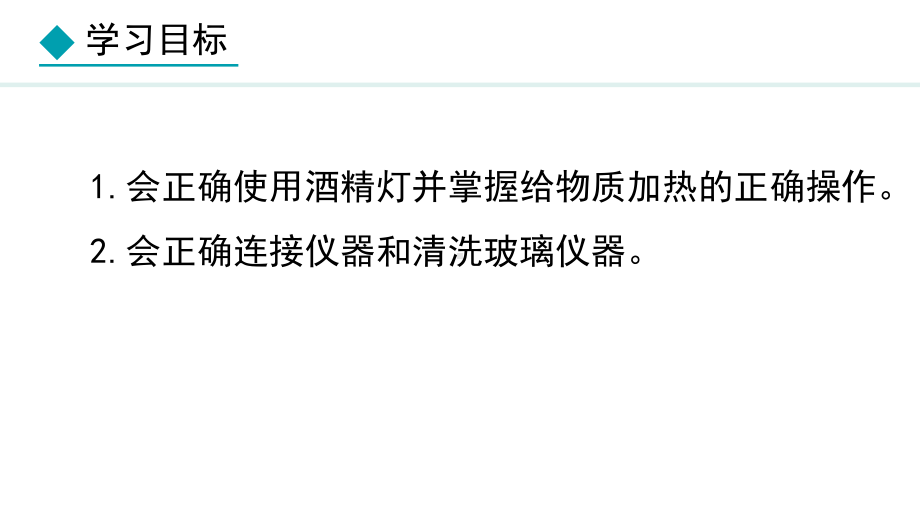 1.2.2 物质的加热 仪器的洗涤ppt课件(共18张PPT)-2024新人教版九年级上册《化学》.pptx_第3页