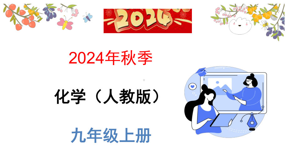 1.1.1 变化和物理变化ppt课件(共23张PPT)-2024新人教版九年级上册《化学》.pptx_第1页